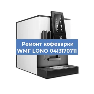Ремонт капучинатора на кофемашине WMF LONO 0413170711 в Волгограде
